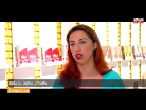 გადაცემა „ერთი წიგნი“ - „ეშმაკს აცვია პრადა“