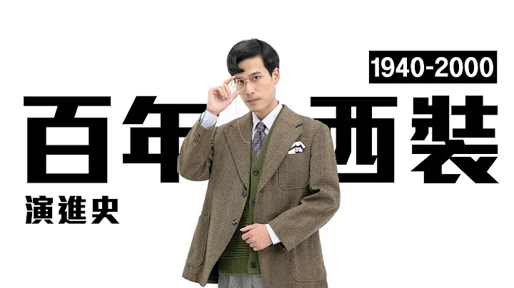 百年西装演变史 Be a Gentleman  Be a Man 有看过这么帅的嘻哈风外套跟大垫肩吗?  #suit | 了WAVE 时代潮流 西装篇 | EMZ升恒昌 - 天天要闻