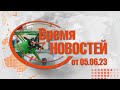 Время Новостей от 05.06.23