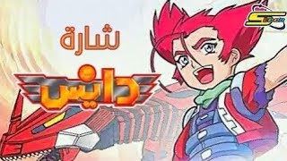 أغنية بداية دايس - سبيستون 🎵 Dice - Spacetoon