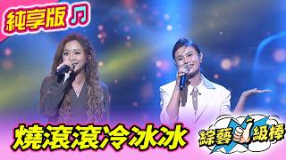 【綜藝一級棒】燒滾滾冷冰冰 (朱海君 賴慧如) #純享版 #今晚我要稱霸KTV
