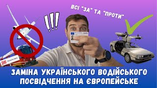 Заміна українського водійського посвідчення на європейське. Всі "За" і "Проти"