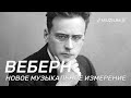 Нововенские классики. Веберн: новое музыкальное измерение