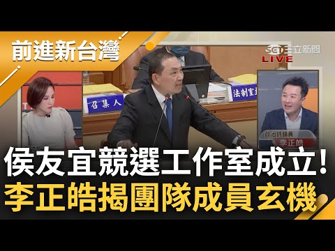 自家人都看不下去? 侯缺席金門遭爆"受邀卻沒回覆" 葉元之重話批幕僚太輕忽 李正皓揭侯團隊成員有玄機...大酸: 用選市長心態在選總統｜王偊菁 主持｜【前進新台灣 完整版】20230601｜三立新聞台