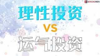理性投资 vs 运气投资—房产真的会不断地增值？