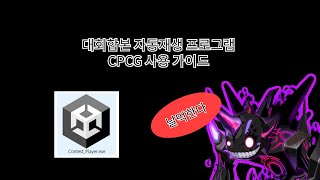 대회합본 자동재생 프로그램 Cpcg 가이드