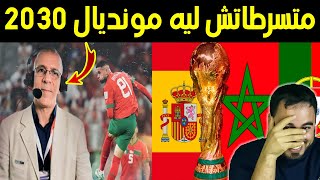 حفيظ الدراجي متسرطاتش ليه فوز المغرب باحتضان كأس العالم 2023 ههه