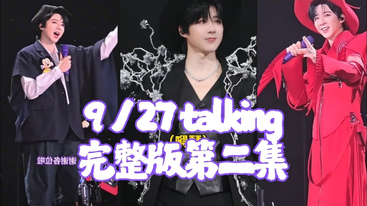 上海站talking第二集9/27騙局完整版 劉宇寧的2025巡迴演唱會