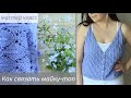 МАСТЕР КЛАСС / КАК СВЯЗАТЬ ТОП, МАЙКУ НА ЛЕТО / KNIT SHIRT/ DINASTIAART