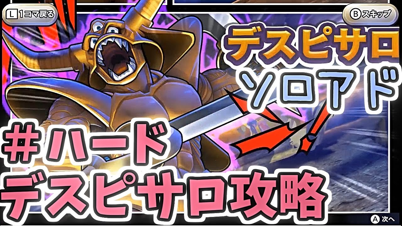 実況 デスピサロ攻略 ハードモード dqライバルズエース Youtube 実況 デスピサロ攻略 ハードモード dqライバルズエース Youtube