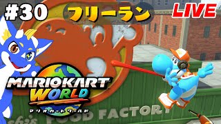 【マリオカートワールド #30】まったり世界探検！【ゲーム配信】