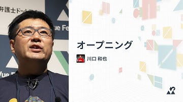 川口 和也（Vue.js 日本ユーザーグループ代表）- オープニング：Vue Fes Japan 2024