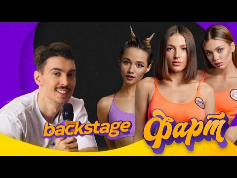 Саша Ваш, Азамат Мусагалиев, Денис Дорохов. Фарт. Backstage. Часть 2