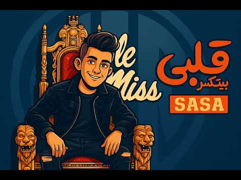 اغنيه عيني مدمعه عصام صاصا بدون موسيقي