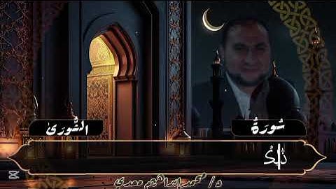 ما تيسر من سورة الشورى @قران كريم @