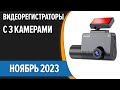 ТОП—5. 🤪Лучшие видеорегистраторы с 3 камерами [заднего вида и салона]. Сентябрь 2023 года. Рейтинг!