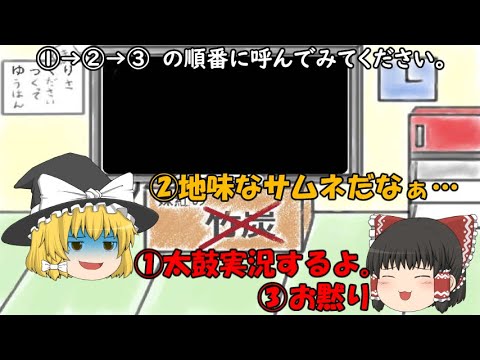 【ゆっくり実況】太鼓の達人 実況Part3【太鼓さん次郎】