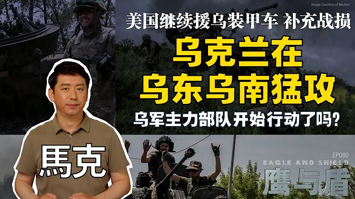 6/17【鷹與盾】烏克蘭在烏東烏南猛攻/美國繼續援烏裝甲車 補充戰損/烏軍主力部隊開始行動了嗎？ - 天天要聞