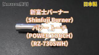 【Amazon限定】新富士バーナー（Shinfuji Burner）パワー トーチ（POWER TORCH）日本製（RZ 730SWH）の紹介