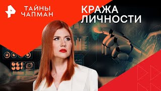 Кража личности — Тайны Чапман | РЕН ТВ