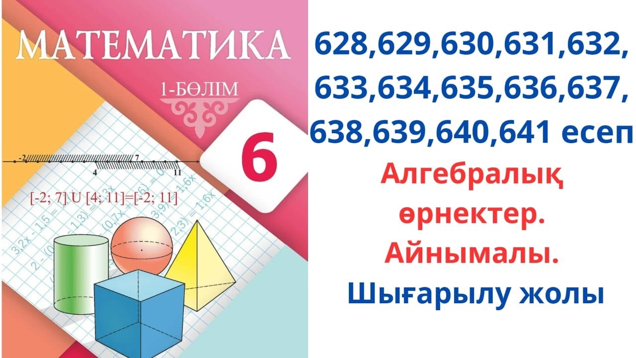 Математика 6 сынып 628,629, 630,631,632,633,634, 635,636,637 ...