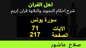 شرح احكام تجويد القران الكريم سورة يونس الايات  71 #قران_احكام_تجويد