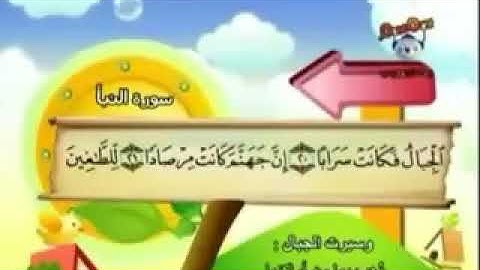 سورة النبأ القسم الثالث 20-30 ( اعداد ابوعبد الله )