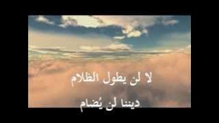 انشودة هـذا عمـر(  بن الخطـاب)..  لن يطول الظلام نحن فينا عمر - المنشد أبو علي