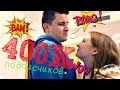 VLOG: УРА! 400К!!!  07.01.16