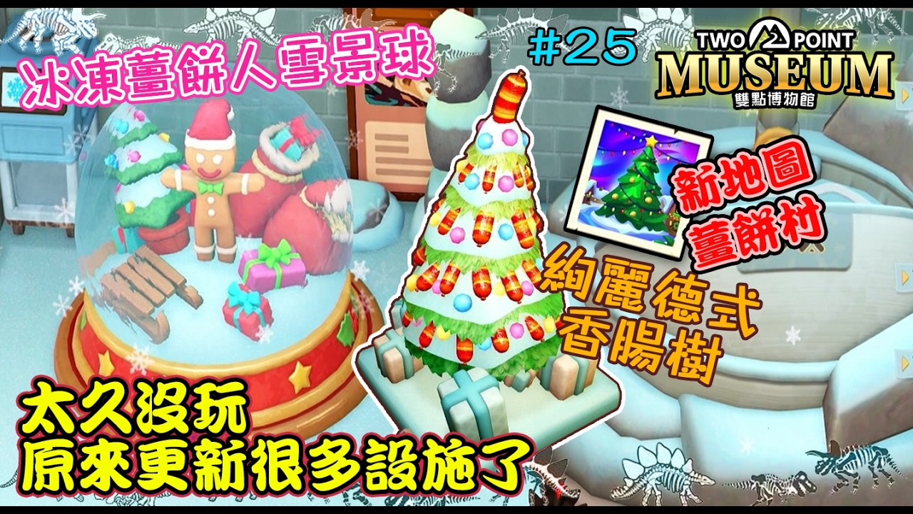 【雙點博物館 探索者版】#25 太久沒玩~原來更新很多設施了｜有新地圖薑餅村｜冰凍薑餅人雪景球/絢麗德式香腸樹《PS5 PRO 最新經營休閒遊戲》