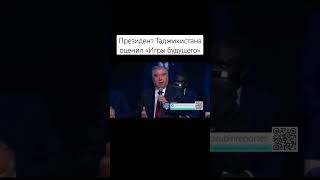 Президент Таджикистана оценил «Игры будущего»