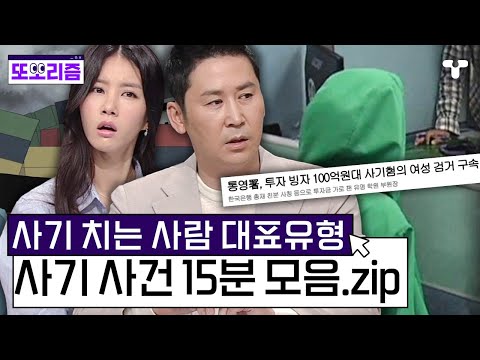 [#용감한기자들3] 다양한 수법의 사기 사건...사기는 생각보다 이 유형의 사람들이 많이 친다! | #또보리즘 | 취향저격 티캐스트