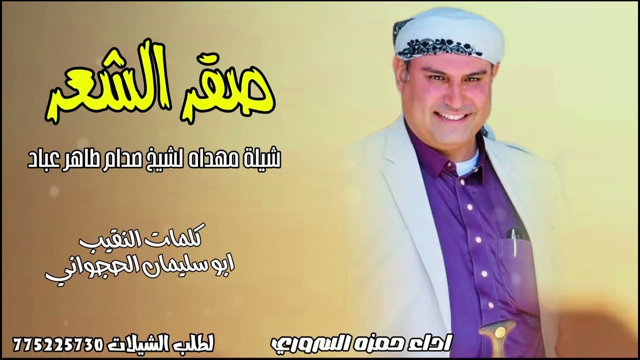 صقر الشعر_حمزه السروري حصريا 2025