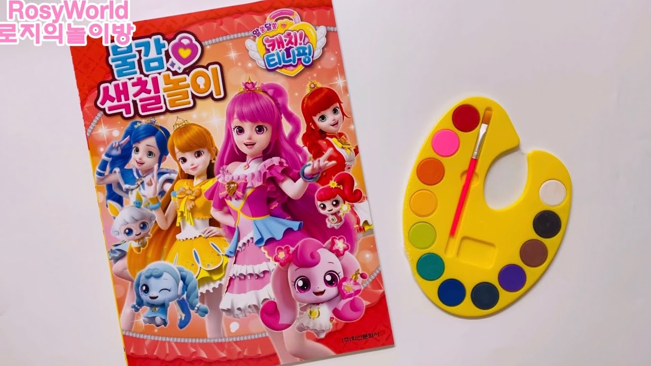 알쏭달쏭캐치티니핑 물감색칠놀이 나나핑 하츄핑 꾸래핑 솔찌핑 빨리핑 얌얌핑 힘내핑 간호핑 꾸며핑 파티핑 삐짐핑 아아핑 패션핑 ...