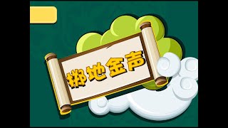 掷地金声｜寓言故事 ｜成语故事｜儿童故事｜童话｜动画｜寓言｜Fairy Tale｜Fable