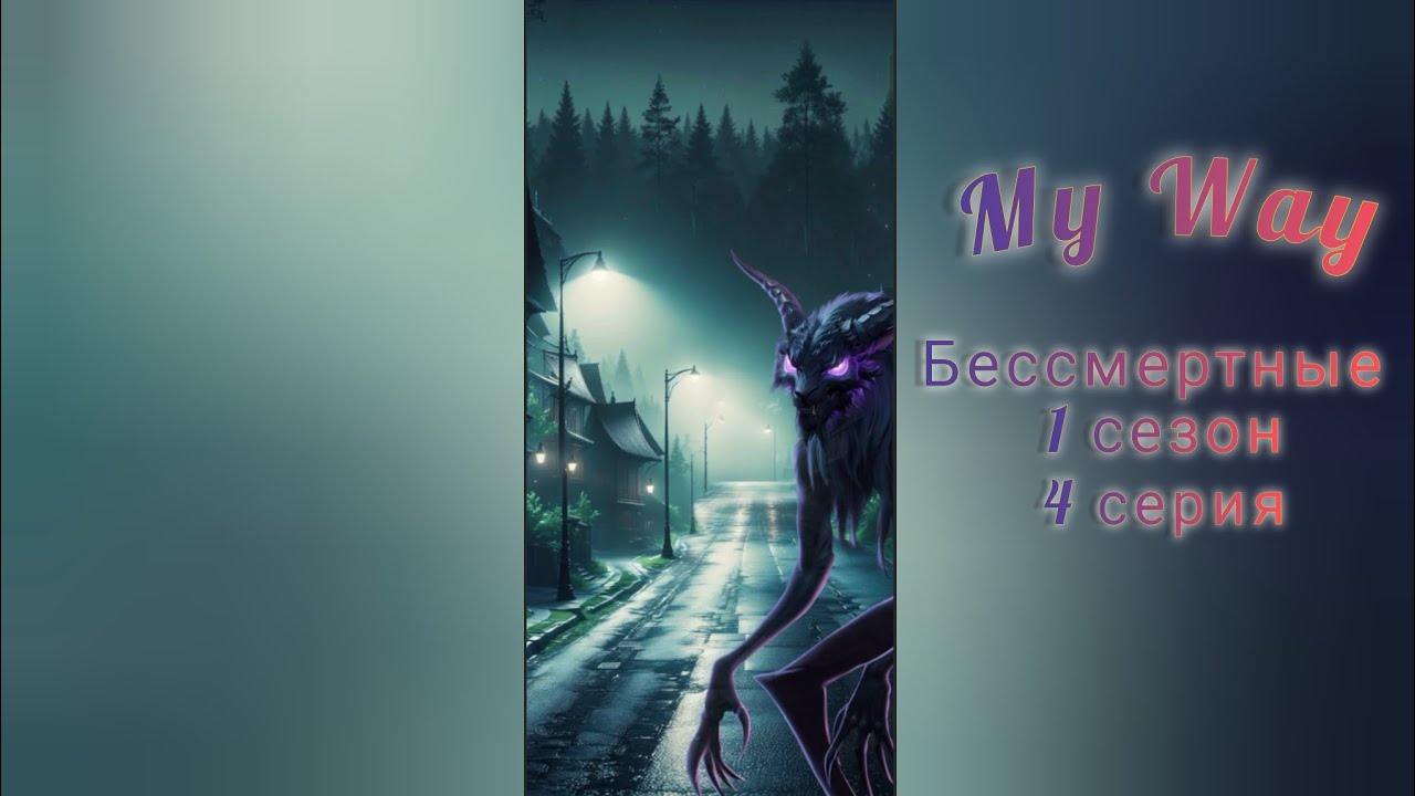 My Way_Бессмертные_1 сезон, 4 серия_16+