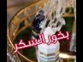 أحلى وأسهل بخور بخور السكر ورائحة ولا أروووع جمعة طيبة