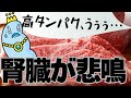 ちょっと待って！タンパク質の摂り過ぎが腎臓を泣かせてるかも