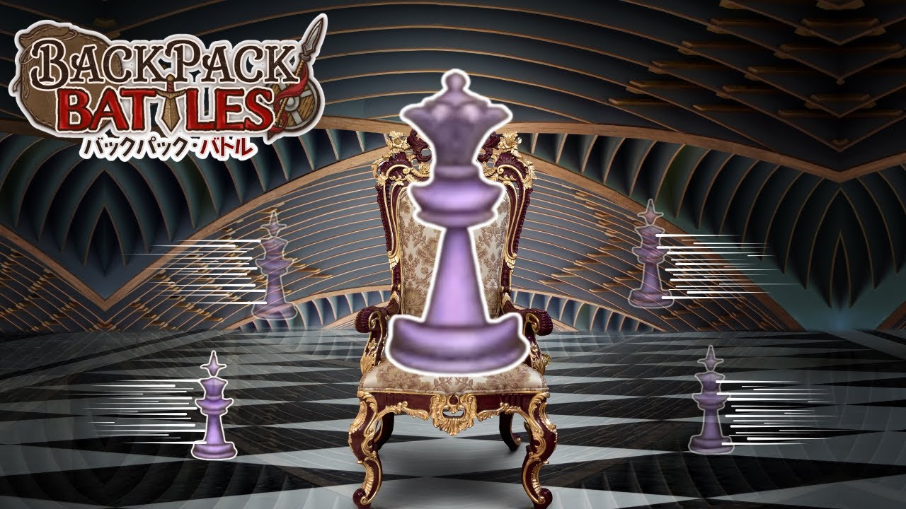 王はただ君臨するのみ。序破急いずれも盤石なチェスウィップ無の剣ハロルド【Backpack Battles / BpB 