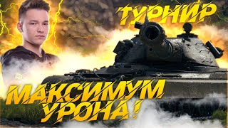 ТУРНИР НА 60TP Lewandowskiego - ЛЕГЕНДА ВОЗВРАЩАЕТСЯ !