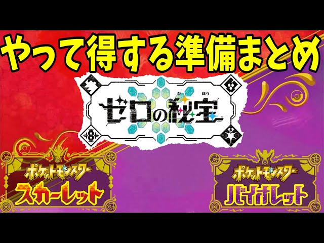 ポケモンSV】DLC「ゼロの秘宝」やって得する事前準備まとめ【ポケモン