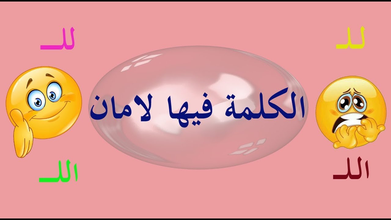 تعلم الإملاء بسهولة - الحلقة 15 - الكلمة التي فيها لامان (  لـلـ )