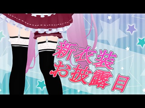 【新衣装お披露目】5月の土曜はメイドの日☆可愛いメイドお衣装だぞぉ！【Virtualyoutuber】