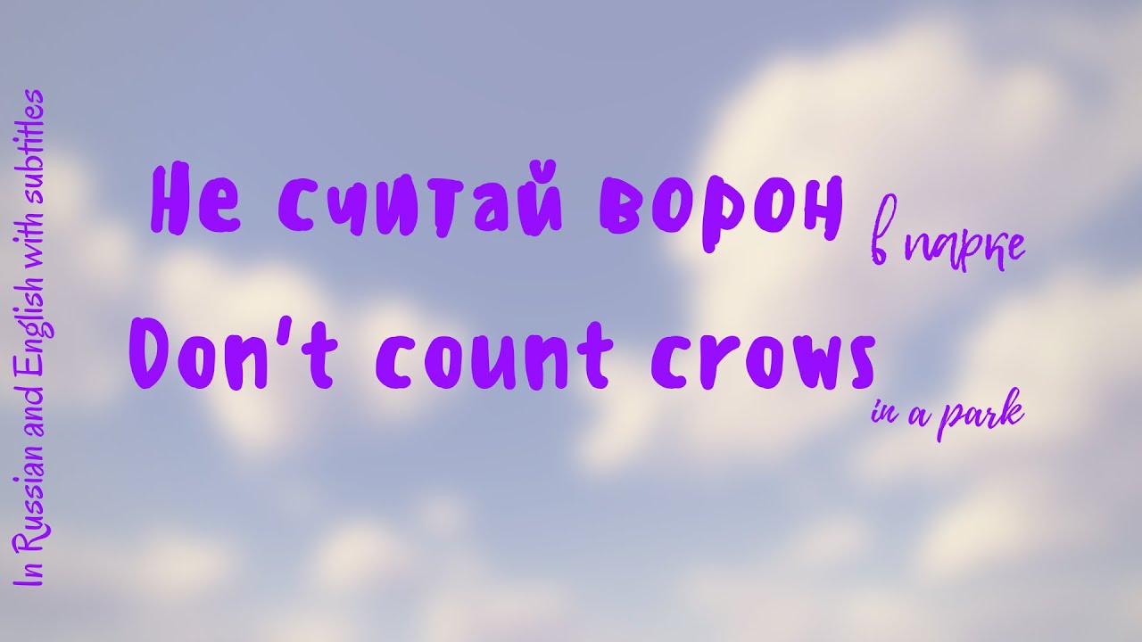 In a park don't count crows or how I was a ghost/ Не считай ворон в ...