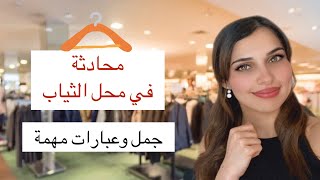 تعلم اللغة الألمانية من الصفر - الدرس 36 (محادثة في محل الثياب) A1