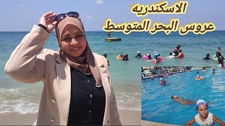 مصيف اسكندرية 2023 🌊 إزاى تبسط نفسك في الإسكندرية 💖