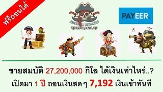 Nicepirates ขายสมบต 27,200,000 กโลกรมไดเงนเทาไหร..? ถอนเงนสดๆ 7,192 เงนเขาทนท
