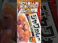 【ルウ1個で1人前】濃い濃い、ウマウマ！カレー炒飯