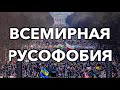 Русских ненавидит весь мир. Скажите спасибо Путину!