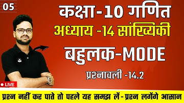 बहुलक Mode- सभी प्रकार के प्रश्न एक विडियो में || प्रश्नावली -14.2 || class 10 maths chapter 14
